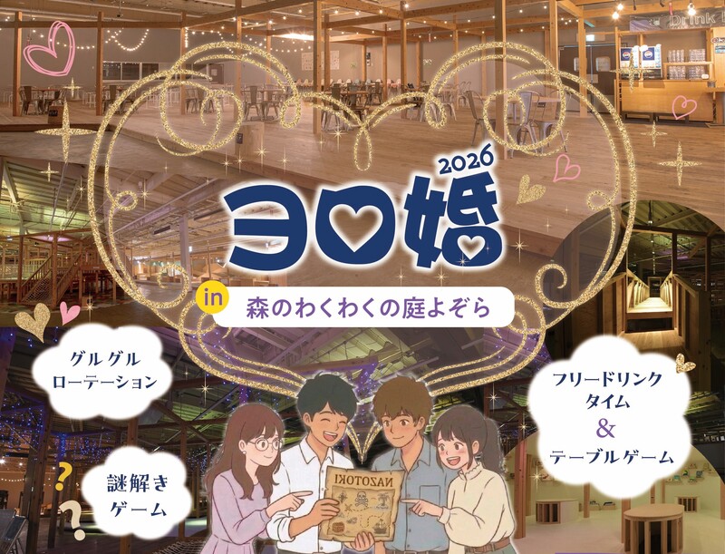 ヨロ婚2026