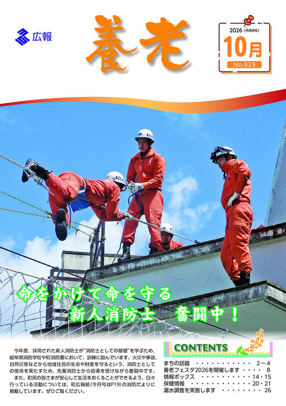 表紙写真:広報養老2026年10月号