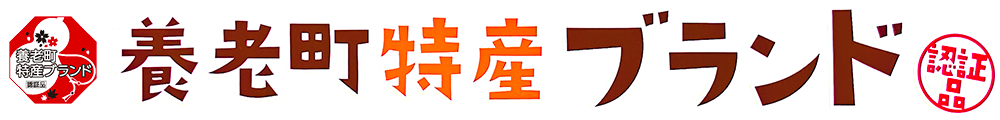 養老町特産ブランド