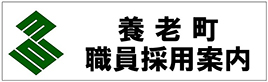 養老町職員採用案内