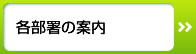 各部署の案内