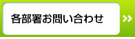 各部署お問い合わせ