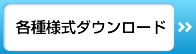 各種様式ダウンロード