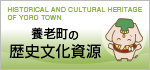 養老町の歴史文化資源　バナー