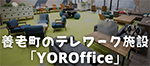 養老町のテレワーク施設「YOROffice