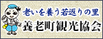 養老町観光協会