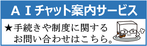 AIチャット案内サービス