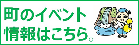 町のイベント情報はこちら