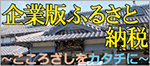 企業版ふるさと納税　バナー