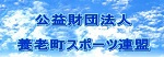 公益財団法人　養老町スポーツ連盟　バナー