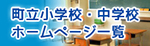 養老町小・中学校一覧　バナー