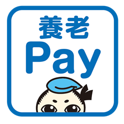養老Pay